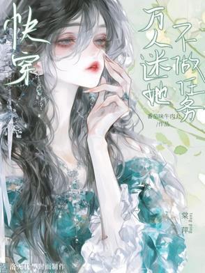 快穿:万人迷她不做任务
