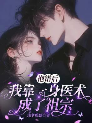 抱错后,我靠一身医术成了祖宗