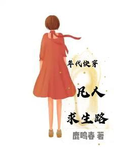 年代快穿凡人求生路
