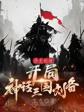 历史秘境:开局神话三国刘备