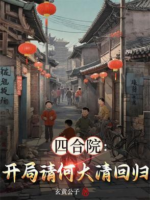 四合院:开局请何大清回归