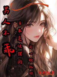 男人不乖多半是被惯的打一顿就好