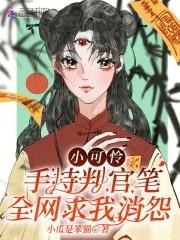小可怜手持判官笔,全网求我消怨