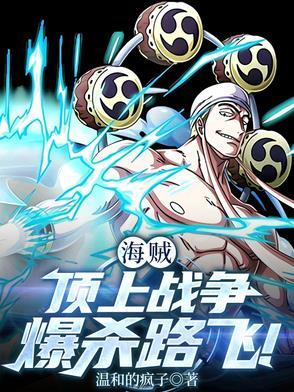 海贼:顶上战争,爆杀路飞!