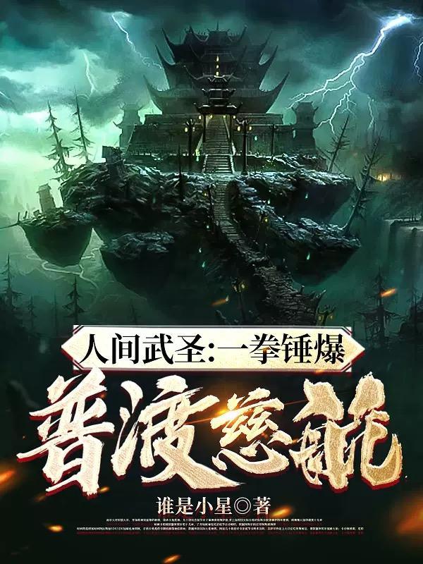 人间武圣:一拳锤爆普渡慈航!