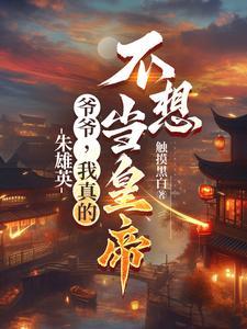 朱雄英:爷爷,我真的不想当皇帝