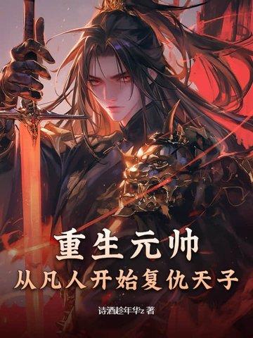 重生元帅，从凡人开始复仇天子