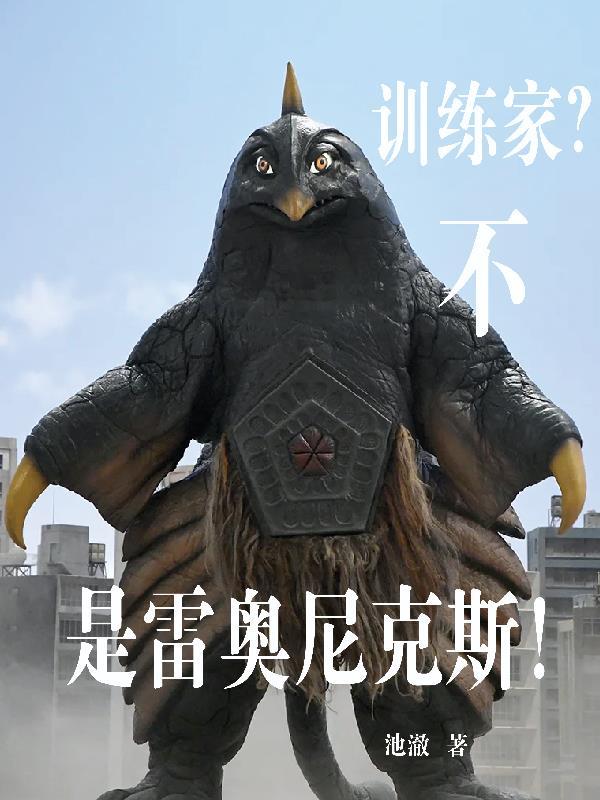 训练家?不,是雷奥尼克斯!