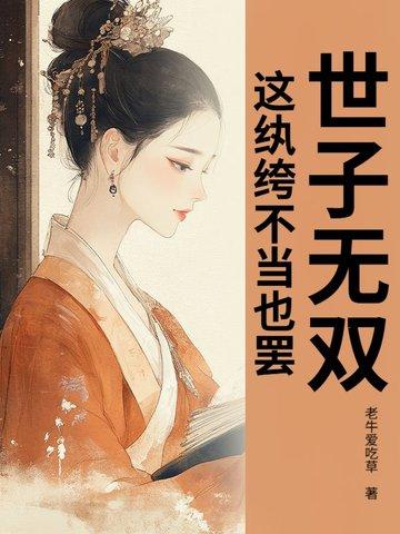世子无双,这纨绔不当也罢!