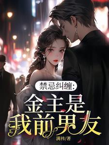 禁忌纠缠，金主是我前男友
