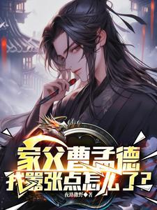 曹贼:家父曹操,请陛下称太子