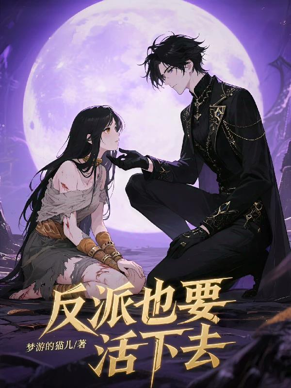 反派也要活下去!