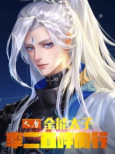 大唐:全能太子,李二直呼内行