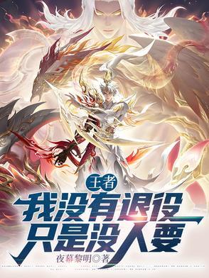 王者:我没有退役,只是没人要