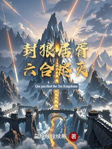 封狼居胥，六合烬灭