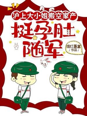 沪上大小姐搬空家产,挺孕肚随军