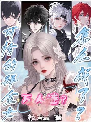 可怜的拜金女怎么成万人迷了?