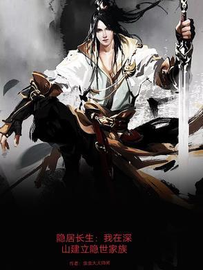 隐居长生:我在深山建立隐世家族
