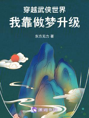 穿越武侠世界,我靠做梦升级