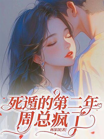 深情失控,他服软低哄别离婚