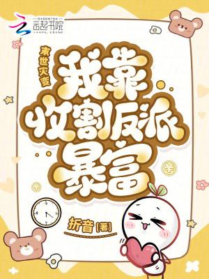 末世灾变:我靠收割反派暴富