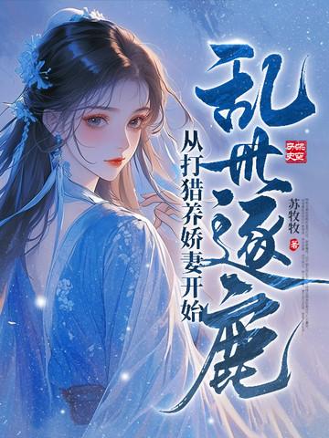 乱世逐鹿：从打猎养娇妻开始