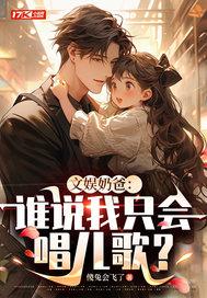 文娱奶爸:谁说我只会唱儿歌?