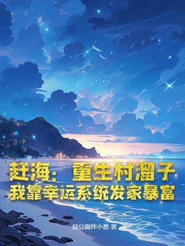 赶海:重生村溜子,我靠幸运系统发家暴富