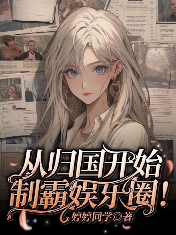 从归国开始制霸娱乐圈!