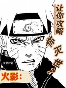 火影:让你攻略你跑去灭世?