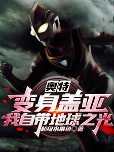 奥特:变身盖亚,我自带地球之光