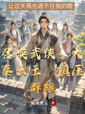 召唤武侠：大秦云王，镇压群雄