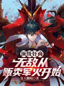 顶级奸商:无敌从贩卖军火开始